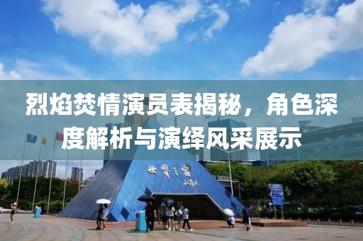 烈焰焚情演员表揭秘，角色深度解析与演绎风采展示