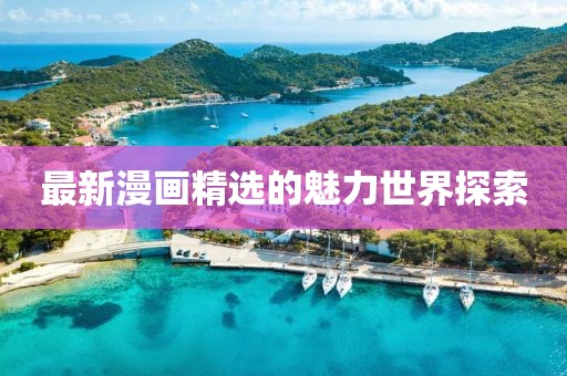 最新漫画精选的魅力世界探索
