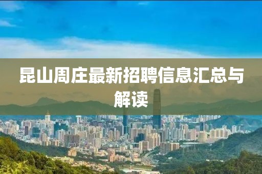 昆山周庄最新招聘信息汇总与解读