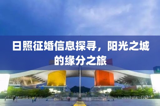 日照征婚信息探寻，阳光之城的缘分之旅