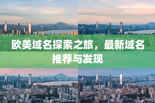 欧美域名探索之旅，最新域名推荐与发现