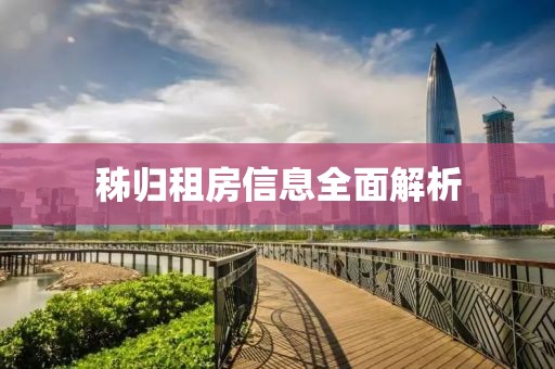 秭归租房信息全面解析