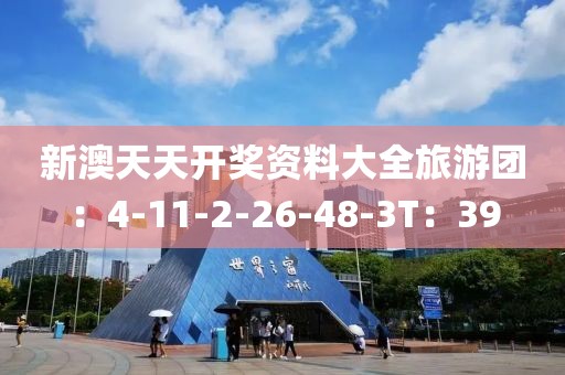 新澳天天开奖资料大全旅游团：4-11-2-26-48-3T：39