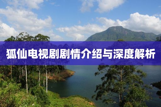狐仙电视剧剧情介绍与深度解析