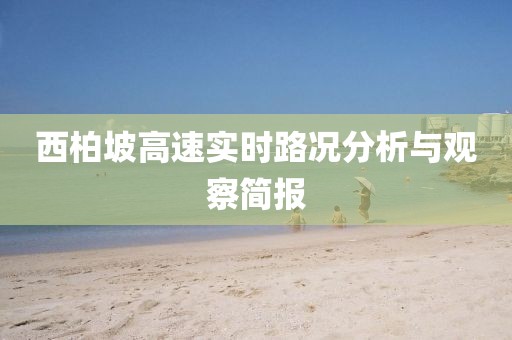 西柏坡高速实时路况分析与观察简报
