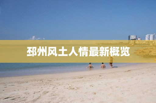 邳州风土人情最新概览