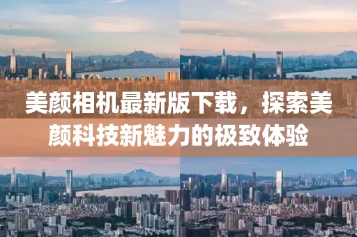 美颜相机最新版下载，探索美颜科技新魅力的极致体验