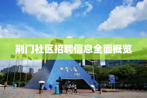 荆门社区招聘信息全面概览