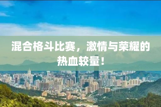 混合格斗比赛，激情与荣耀的热血较量！