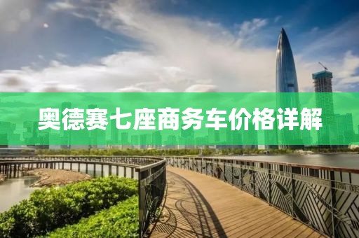 奥德赛七座商务车价格详解