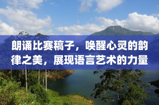朗诵比赛稿子，唤醒心灵的韵律之美，展现语言艺术的力量