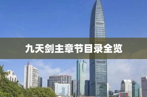 九天剑主章节目录全览