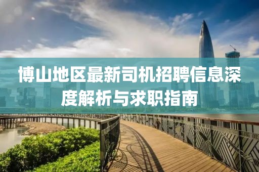 博山地区最新司机招聘信息深度解析与求职指南