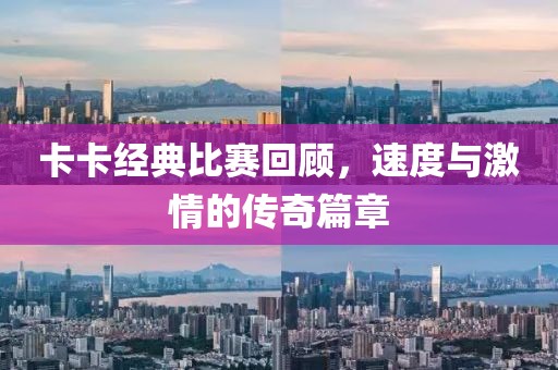 卡卡经典比赛回顾，速度与激情的传奇篇章