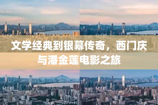 文学经典到银幕传奇，西门庆与潘金莲电影之旅