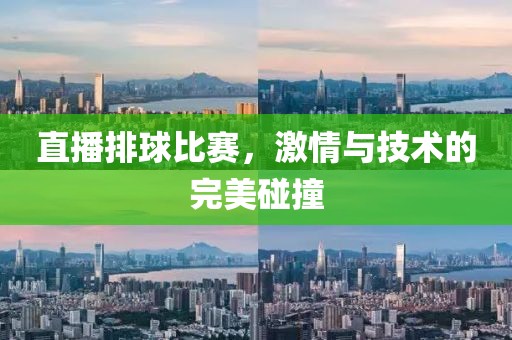 直播排球比赛，激情与技术的完美碰撞