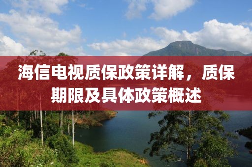 海信电视质保政策详解，质保期限及具体政策概述