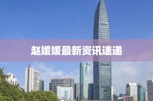 赵媛媛最新资讯速递