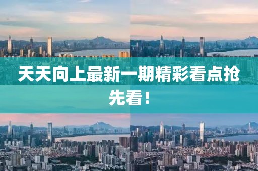 天天向上最新一期精彩看点抢先看！