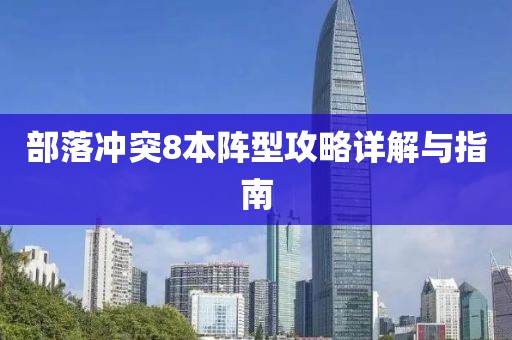 部落冲突8本阵型攻略详解与指南