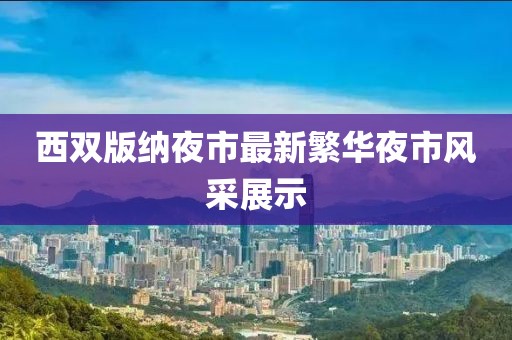 西双版纳夜市最新繁华夜市风采展示