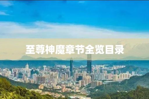 至尊神魔章节全览目录