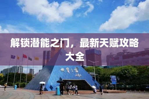 解锁潜能之门，最新天赋攻略大全