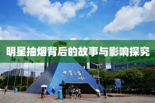 明星抽烟背后的故事与影响探究
