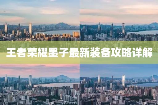 王者荣耀墨子最新装备攻略详解
