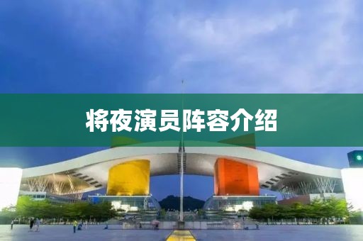 将夜演员阵容介绍