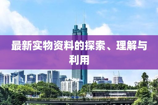 最新实物资料的探索、理解与利用