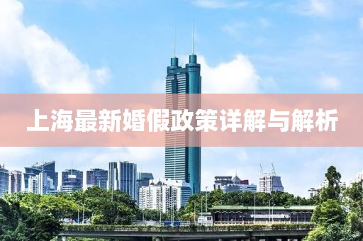 上海最新婚假政策详解与解析