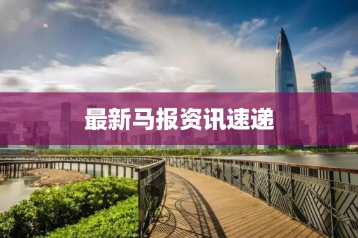 最新马报资讯速递