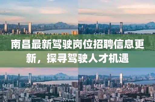 南昌最新驾驶岗位招聘信息更新，探寻驾驶人才机遇