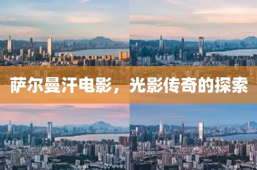 萨尔曼汗电影，光影传奇的探索