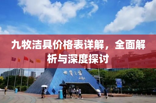 九牧洁具价格表详解，全面解析与深度探讨