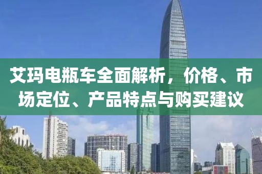 艾玛电瓶车全面解析，价格、市场定位、产品特点与购买建议