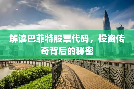 解读巴菲特股票代码，投资传奇背后的秘密