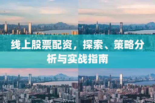 线上股票配资，探索、策略分析与实战指南