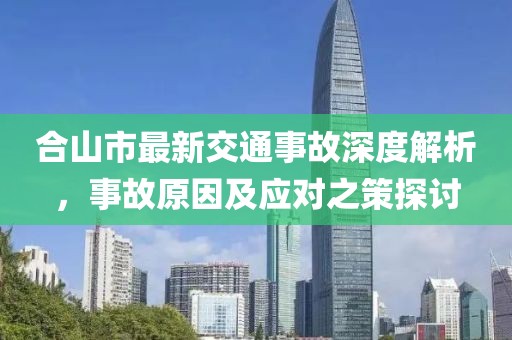 合山市最新交通事故深度解析，事故原因及应对之策探讨
