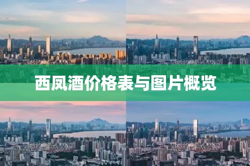 西凤酒价格表与图片概览