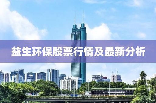 益生环保股票行情及最新分析