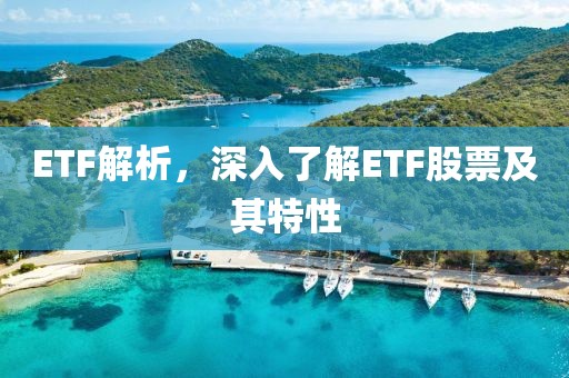 ETF解析，深入了解ETF股票及其特性