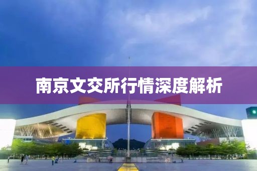 南京文交所行情深度解析