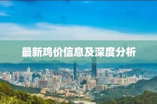 最新鸡价信息及深度分析