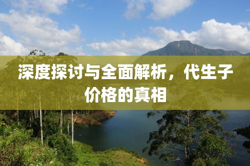深度探讨与全面解析，代生子价格的真相