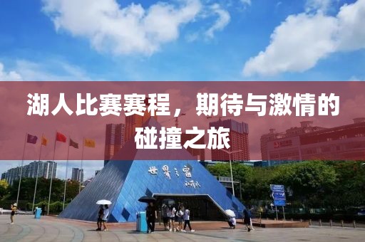 湖人比赛赛程，期待与激情的碰撞之旅
