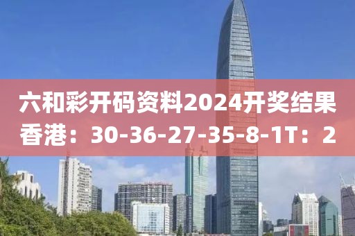 六和彩开码资料2024开奖结果香港：30-36-27-35-8-1T：20