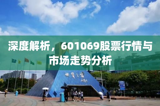 深度解析，601069股票行情与市场走势分析