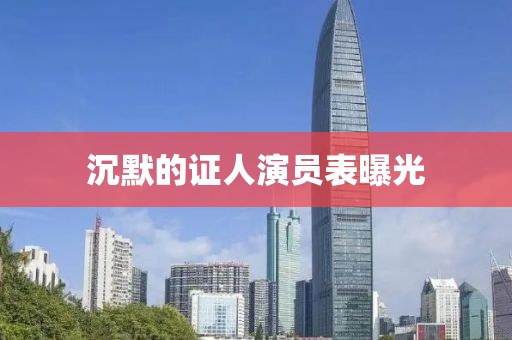 沉默的证人演员表曝光